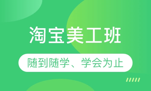 淘宝美工班