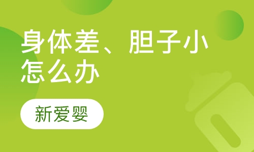 身体差、胆子小怎么办