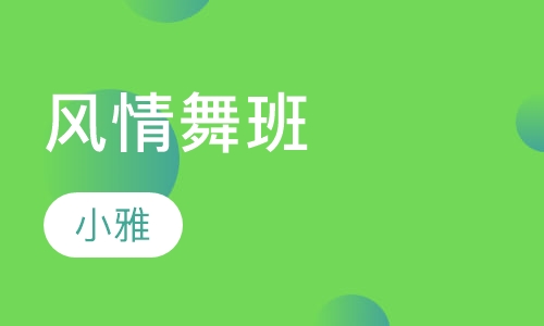 风情舞班