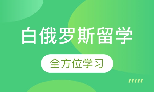 白俄罗斯留学