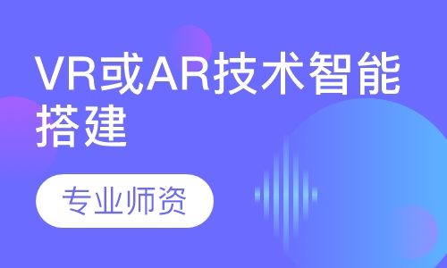 VR或AR技术智能搭建技术
