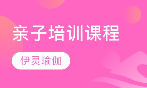 亲子培训课程