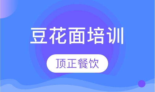 豆花面培训