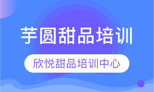 芋圆甜品培训