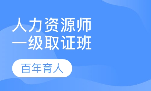 人力资源师一级取证班