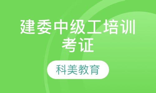 建委中级工培训考证