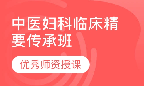 中医妇科临床精要传承班