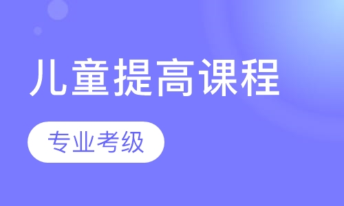儿童提高课程