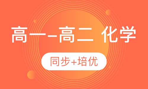 高一-高二 化学同步+培优