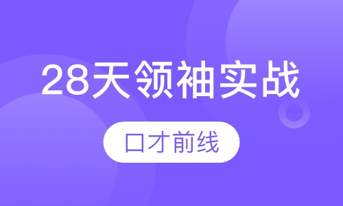 28天领袖实战特训营