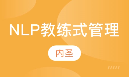 NLP教练式管理