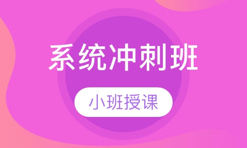 一级建造师系统冲刺班
