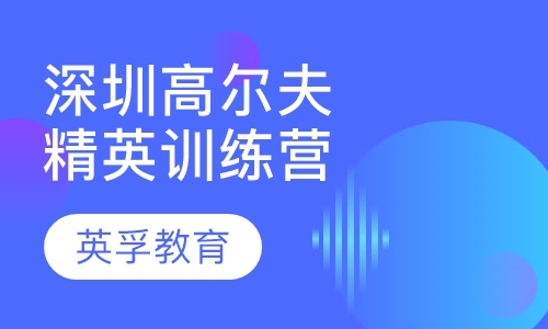 深圳高尔夫精英训练营