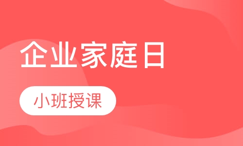 企业家庭日