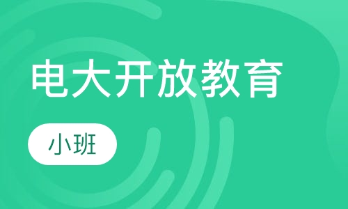 电大开放教育