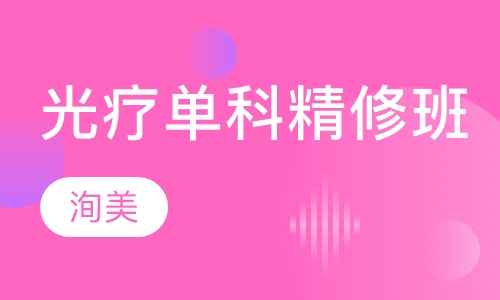 光疗单科精修班