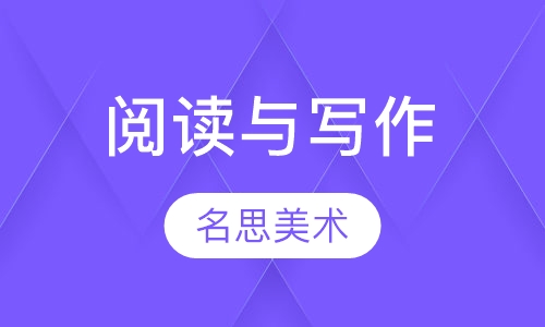 阅读与写作