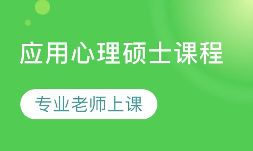 应用心理硕士课程