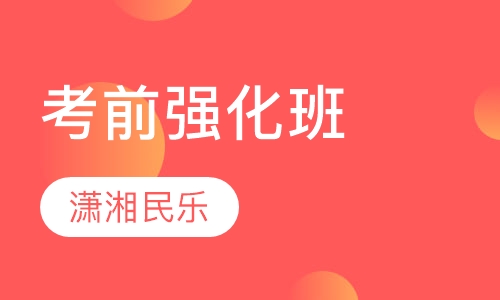 考前强化班