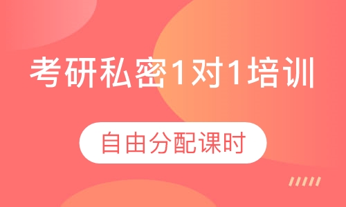 考研私密1对1培训