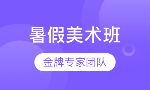 暑假美术培训班