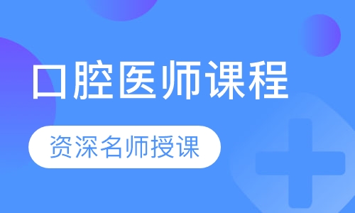 口腔医师课程