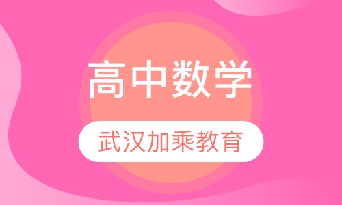 高中数学