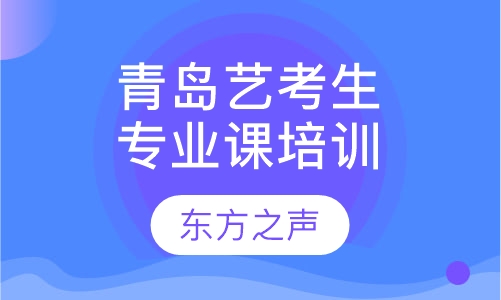 青岛艺考生专业课—播音主持专业培训班