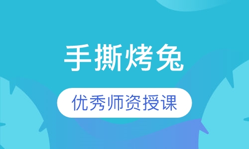 手撕烤兔