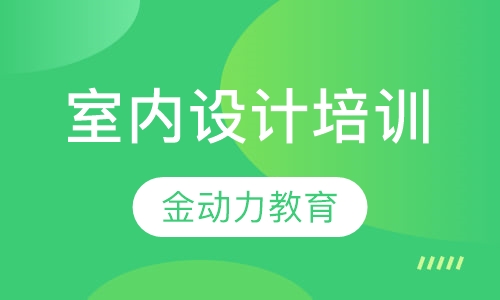 室内设计培训