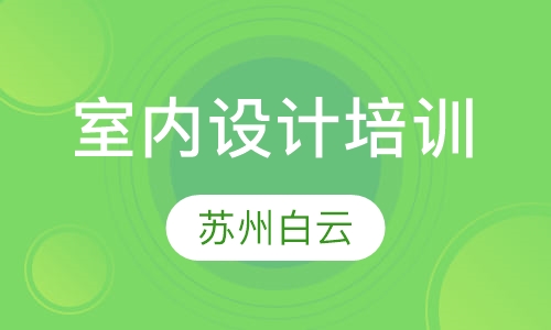 室内设计培训