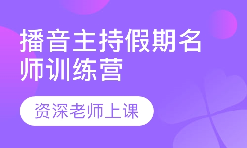 艺考播音主持假期名师训练营