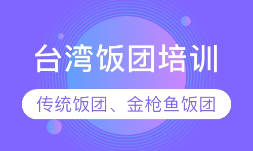 台湾饭团培训