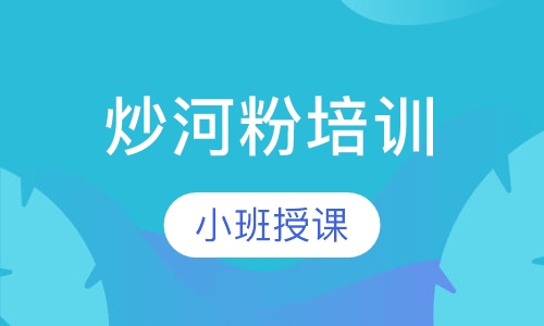 炒河粉培训