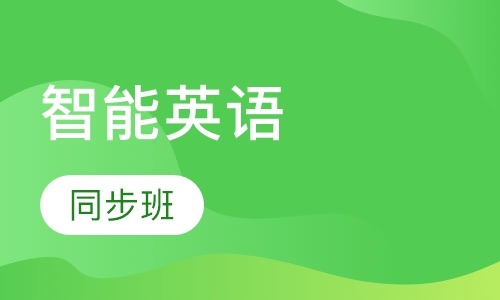 智能英语同步班