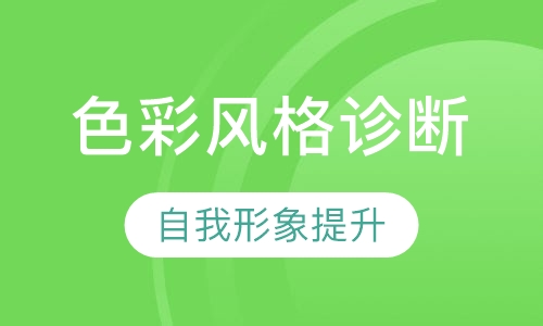 色彩风格诊断班