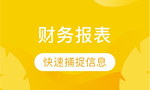 财务报表阅读与分析