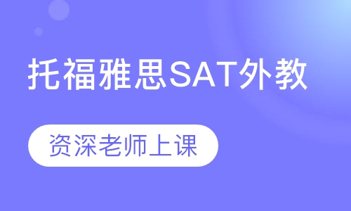 国际学校在校生英语托福雅思SAT外教