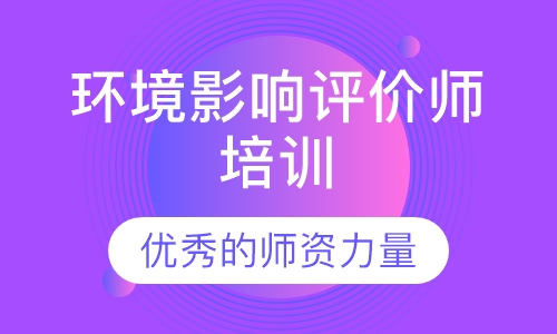 环境影响评价师