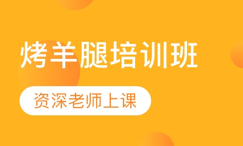 烤羊腿培训班