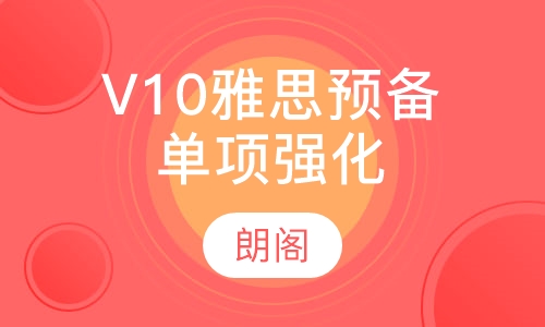 V10雅思预备单项强化课程