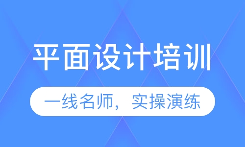 平面设计培训