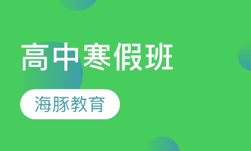 高中寒假班