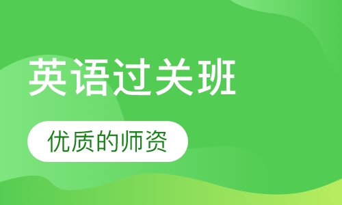 英语过关班