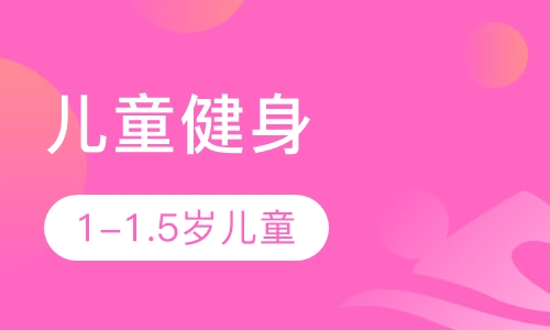 1-1.5岁儿童健身培训