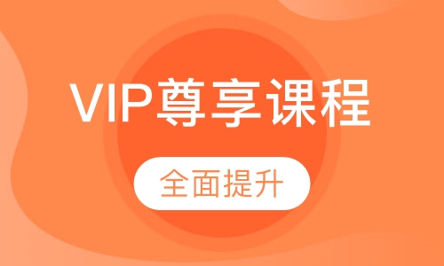 VIP尊享课程