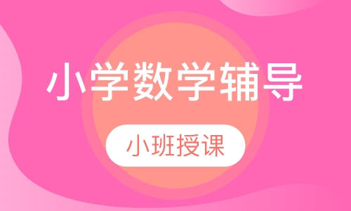 小学数学辅导