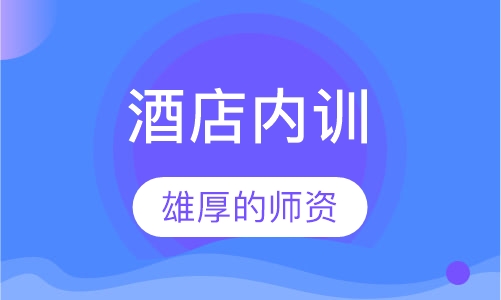 酒店内训：酒店质量管理