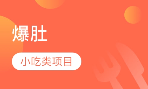 爆肚