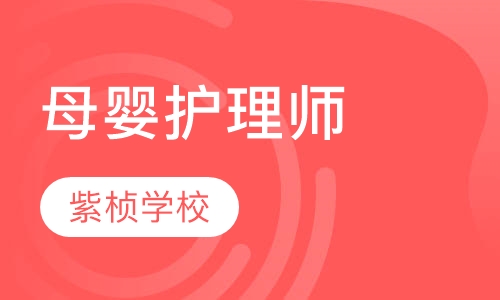 母婴护理师